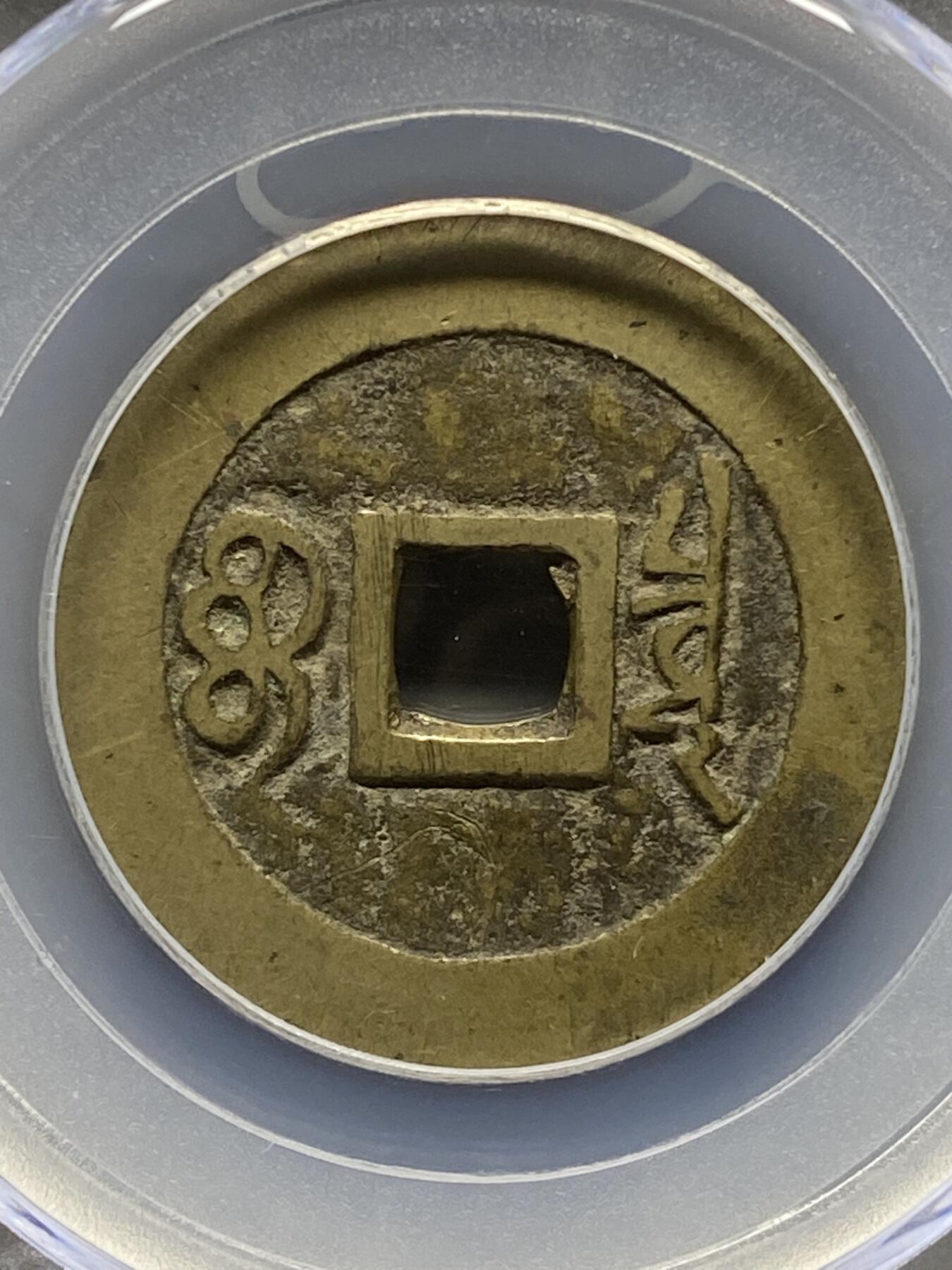 古钱币专场 公博评级 清-康熙通宝 宝泉 1111228265