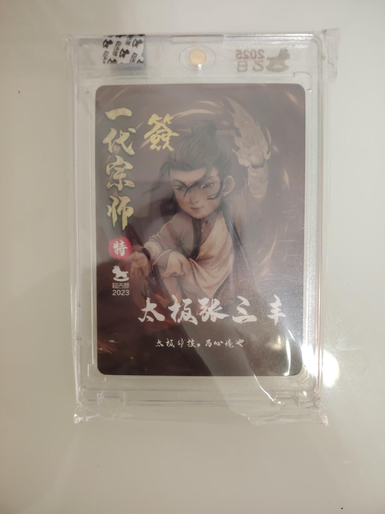 卡牌限时030期专场（22号初六晚21点截拍） 超吉梦-叶家宝亲签-一代宗师 张三丰粗闪签名卡砖全新未拆封