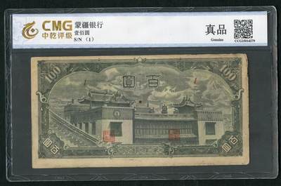 沧河堂095 - 蒙疆银行 百元 大庙 中乾真品