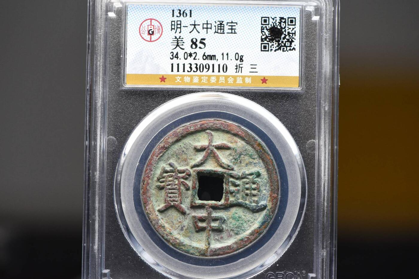 大中通宝折三GB85