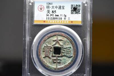 大中通宝折三GB85 - 大中通宝折三GB85