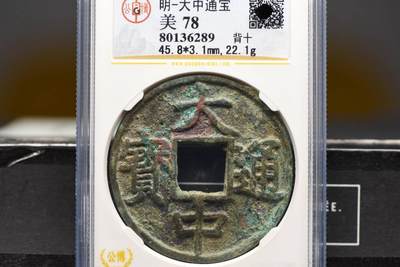 大中通宝背上十GB78老盒低评 - 大中通宝背上十GB78老盒低评
