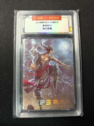 买就送PR！！龙虎卡牌-七六场（满200元包邮，无佣金，每周六结拍，欢迎送拍） - 普卡官封砖 燎原文化×IPS嘉年华展会联名卡 黄子鉴 - 浪子燕青