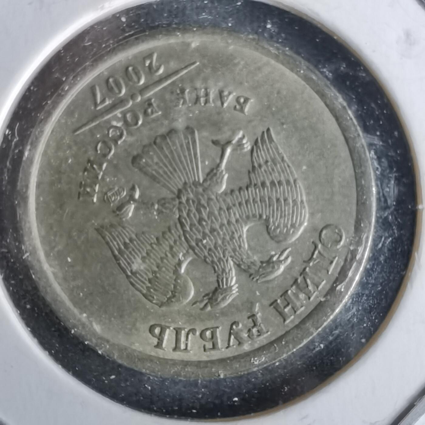 沼泽如烟--第993场 俄罗斯2007年1卢布