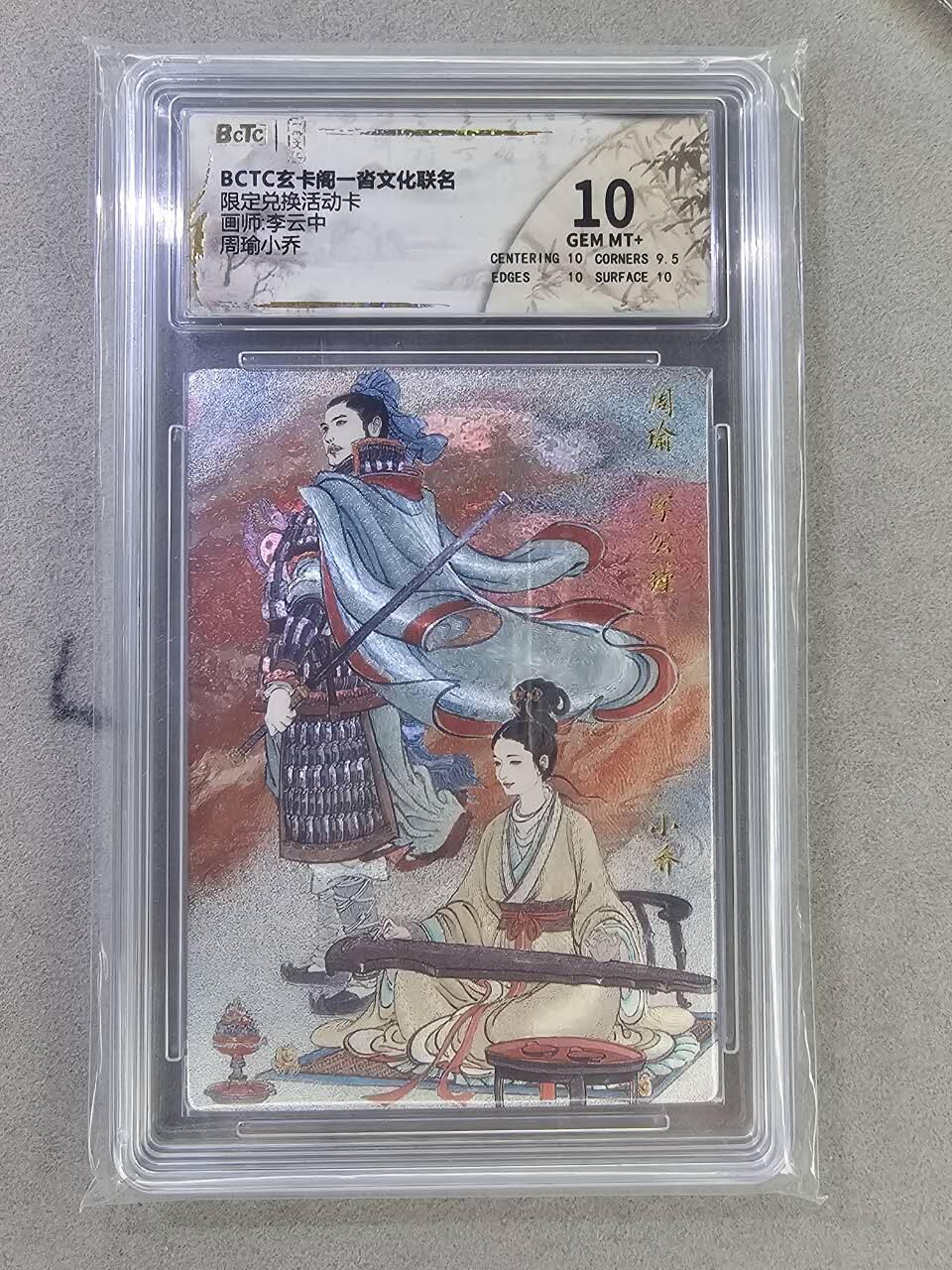 买就送PR！！龙虎卡牌-七六场（满200元包邮，无佣金，每周六结拍，欢迎送拍） 粗闪评级卡 玄卡阁兑换卡 李云中 - 周瑜小乔 10G 