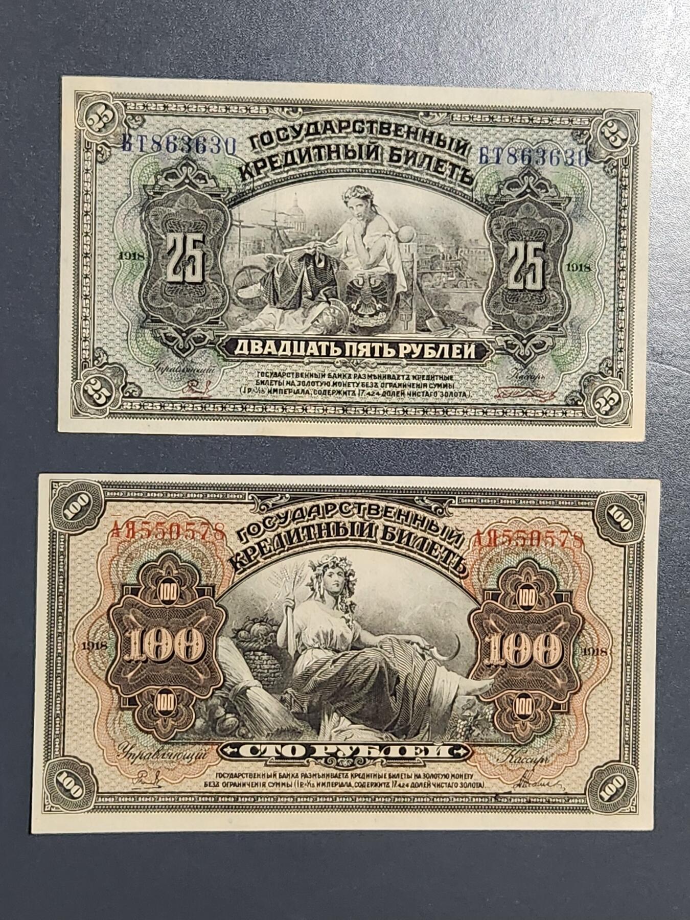 2月15号晚上8点 外国纸币自动截拍第26场 俄罗斯 远东地区 阿穆尔纸币 1918年 25卢布 100卢布 新品一对 轻微黄