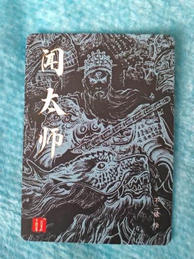 买就送独家PR！！龙虎卡牌-七六场（满200元包邮，无佣金，每周六结拍，欢迎送拍） 粗闪卡 百里卡牌 不二猿 - 闻太师