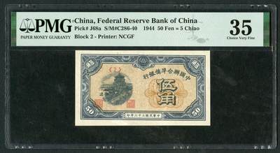 沧河堂094 - 中国联合准备银行 伍角 PMG35