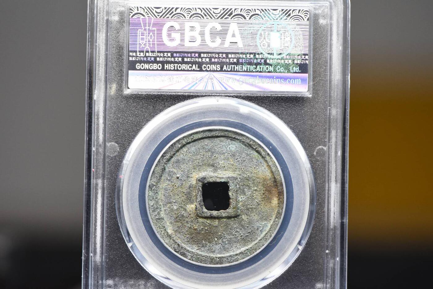 大中通宝折三GB82