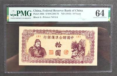 沧河堂094 - 中国联合准备银行 十元 PMG64