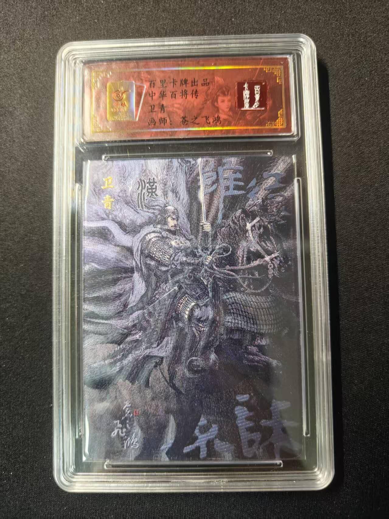 买就送PR！！龙虎卡牌-七六场（满200元包邮，无佣金，每周六结拍，欢迎送拍） 【编号92】粗闪评级卡 百里卡牌 苍之飞鸿 - 黑金卫青 (百里卡牌年终福利)
