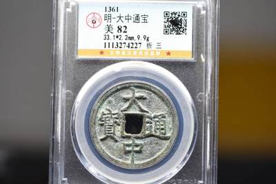 大中通宝折三GB82 - 大中通宝折三GB82