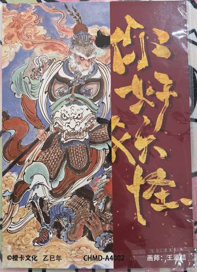 丫丫卡拍-场主生日🎂全场包邮（3月1日22：00截拍） 【粗闪A4大卡】橙卡文化《王涌喆》齐天大圣 一张