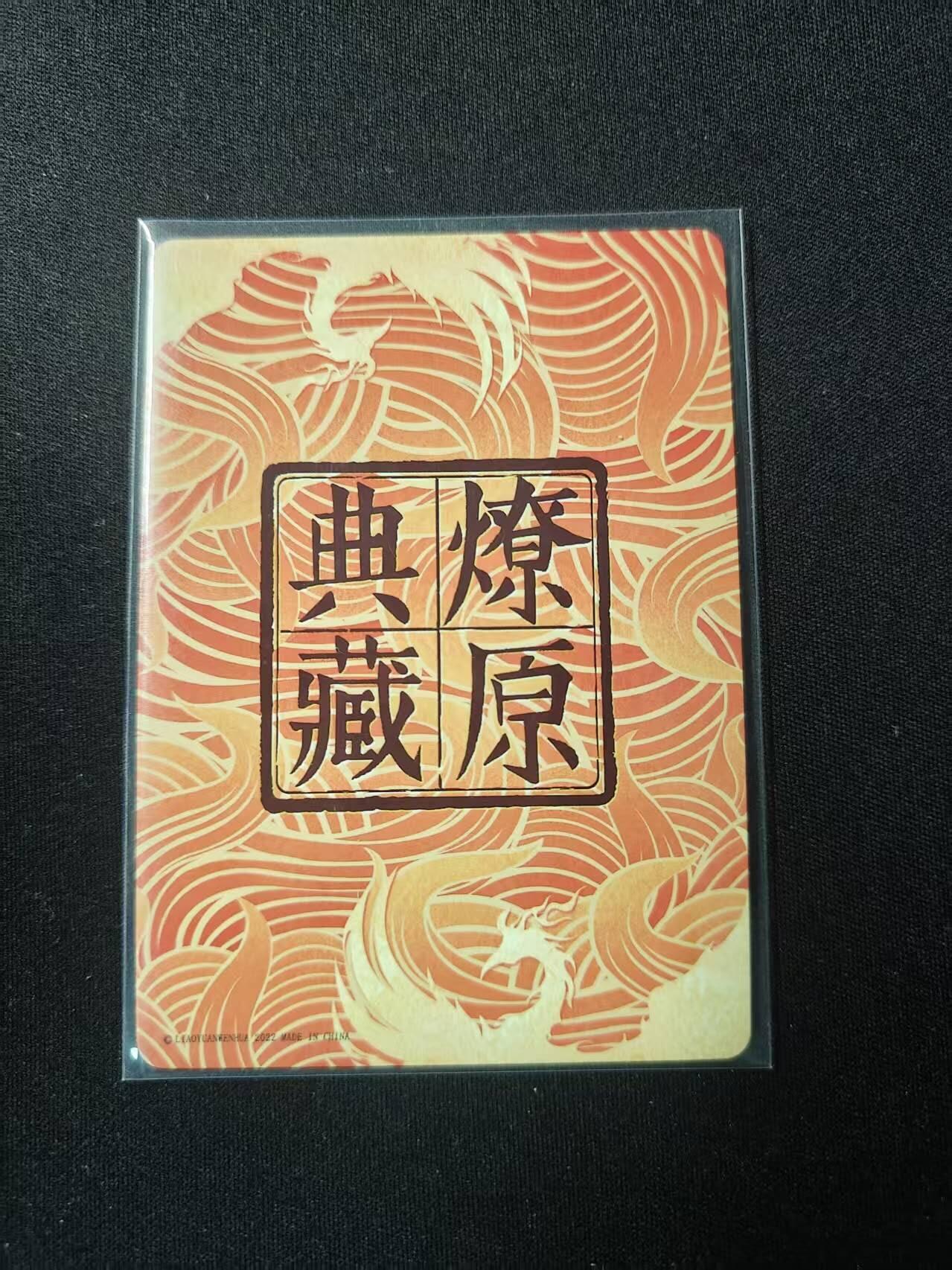 买就送PR！！龙虎卡牌-七六场（满200元包邮，无佣金，每周六结拍，欢迎送拍） 彩闪卡 焱卡文化 燎原水浒第一弹特卡 黄子鉴 - 孙悟空