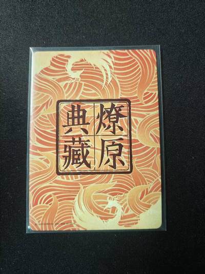 买就送独家PR！！龙虎卡牌-七六场（满200元包邮，无佣金，每周六结拍，欢迎送拍） 彩闪卡 焱卡文化 燎原水浒第一弹特卡 黄子鉴 - 孙悟空