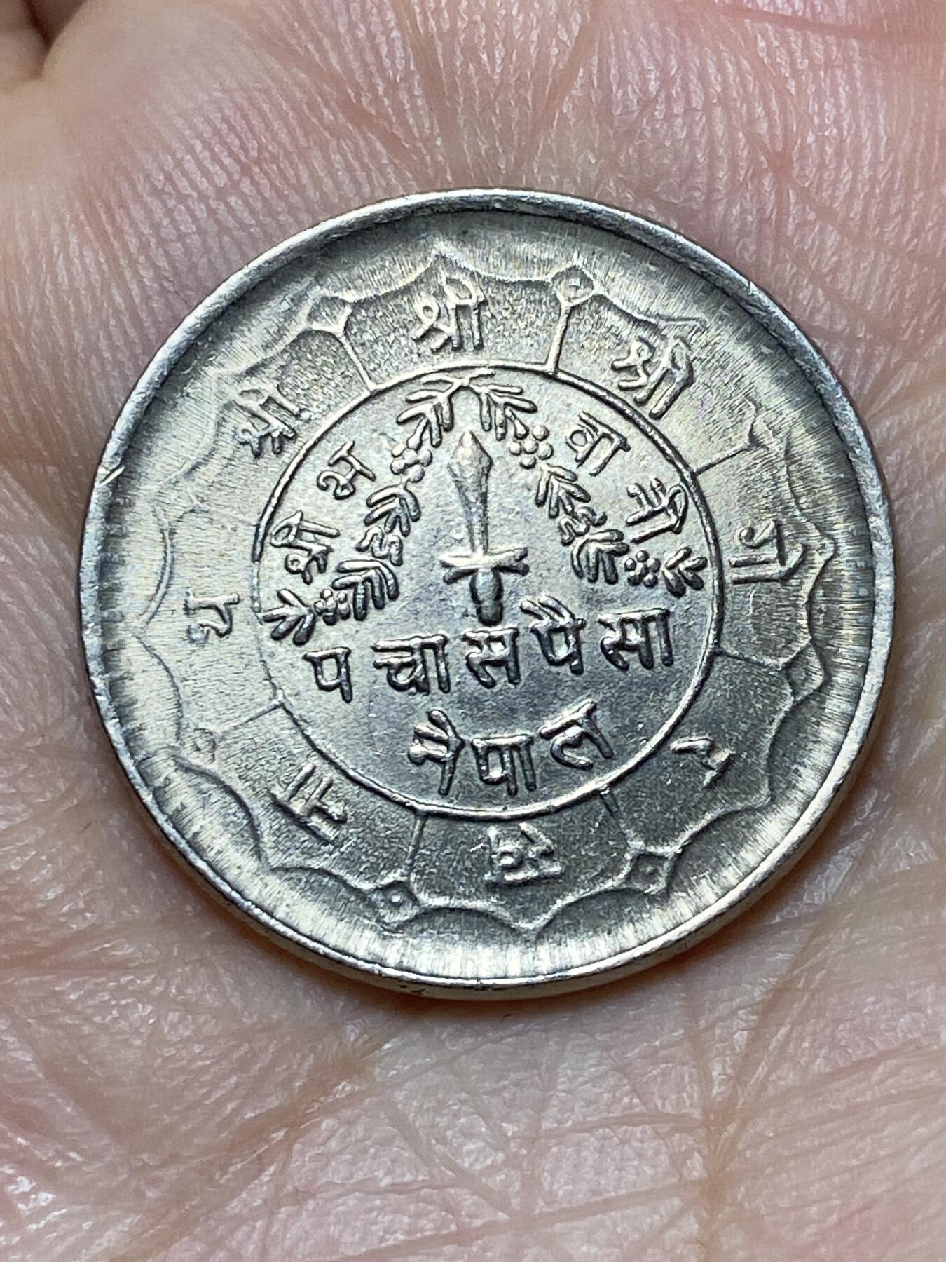 2026年第二十七场(总第一百九十六场）外国好品散币场(免佣金) 尼泊尔🇳🇵1982年50派沙(比克拉姆历2039年)