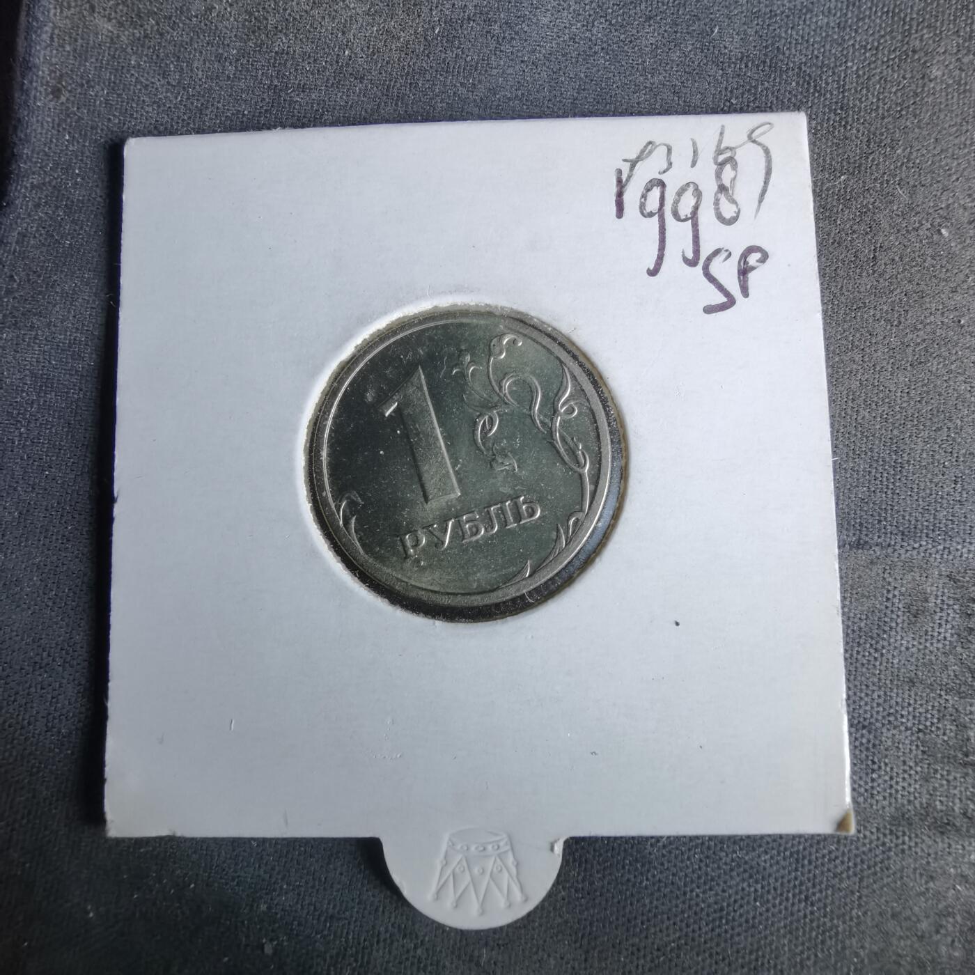 沼泽如烟--第993场 俄罗斯1998年1卢布