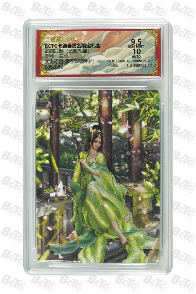 阳大大卡牌拍卖第101期（持续收拍品，周六晚上九点截拍，进群福利早知道） - 【亲签】卡德曼联名限定礼盒 武韵红颜 三国礼盒 兰心 太史昭容 亲签限编粗闪 009/030