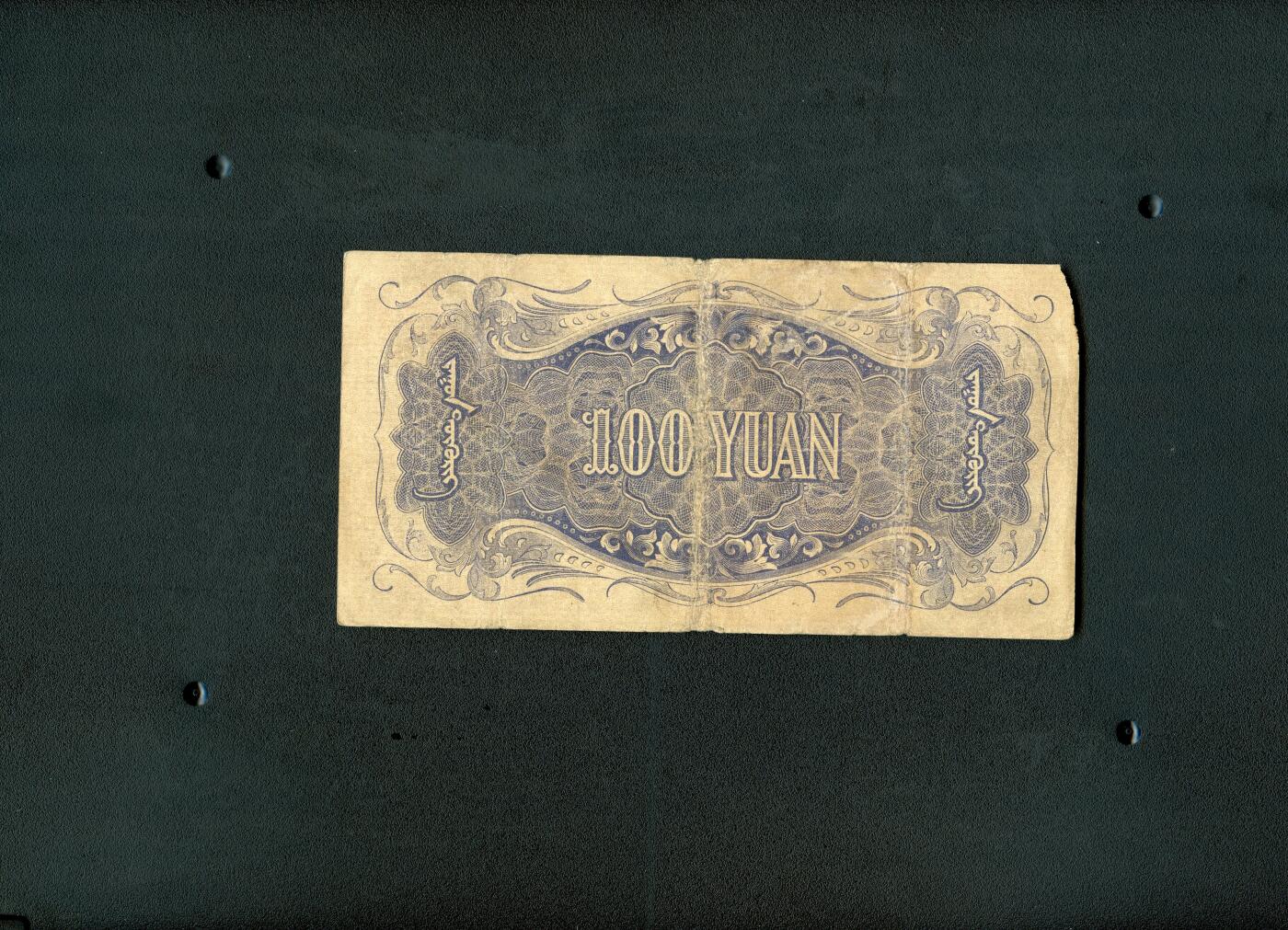 沧河堂095 蒙疆银行 百元  1号券