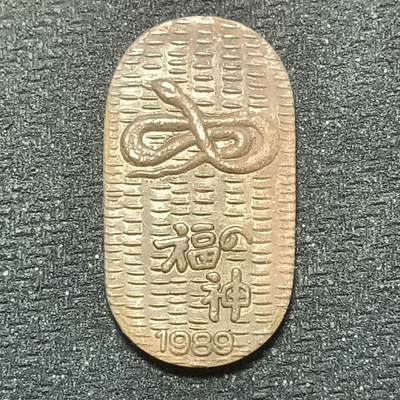 逸泉钱币2026年B组世界各国纪念币硬币第十一场1616-1886 - 1886  1989年日本天宝小福判