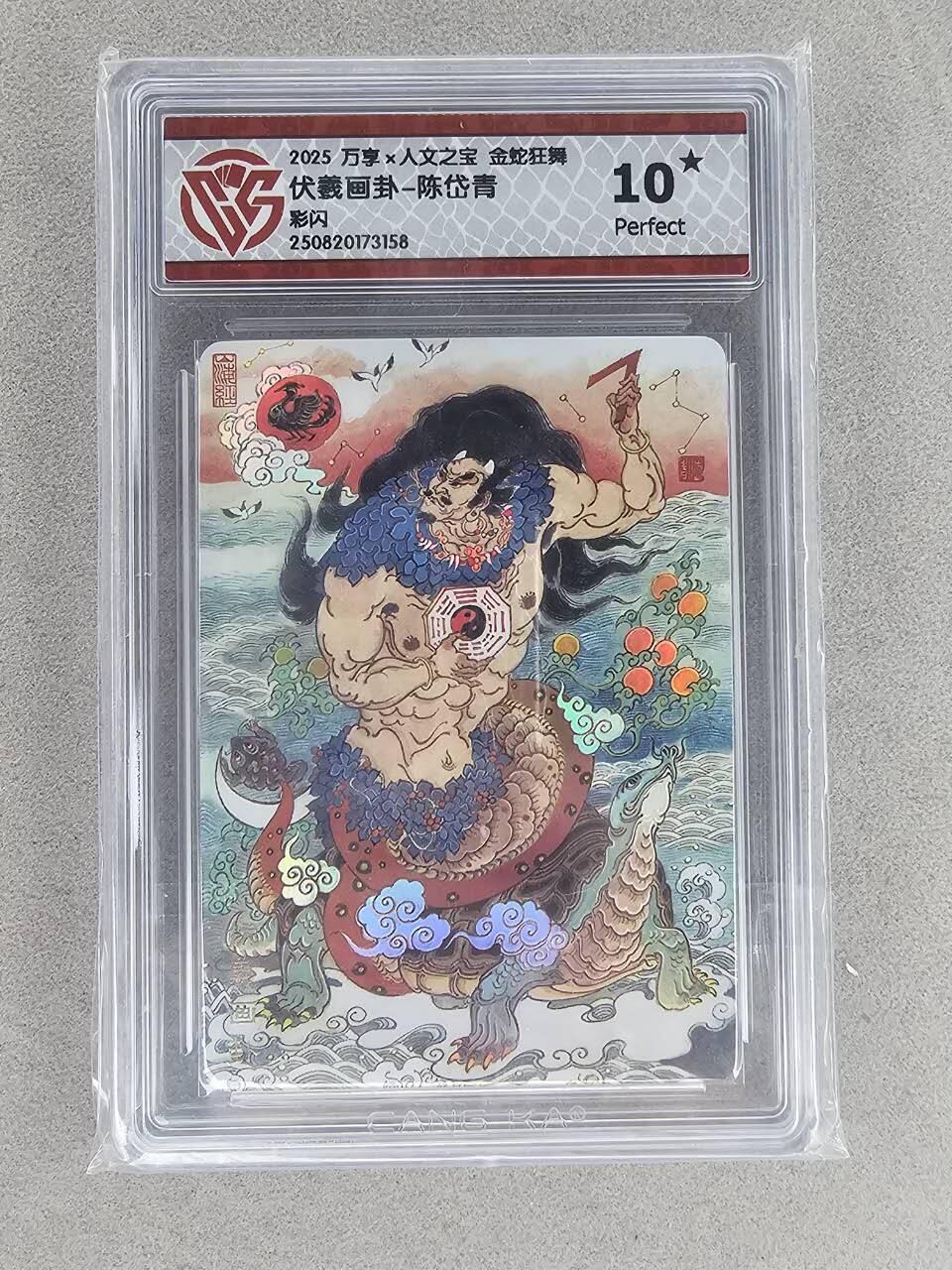 买就送PR！！龙虎卡牌-七六场（满200元包邮，无佣金，每周六结拍，欢迎送拍） 【10⭐】彩闪评级卡 万享 金蛇 陈岱青 - 伏羲画卦 爆金