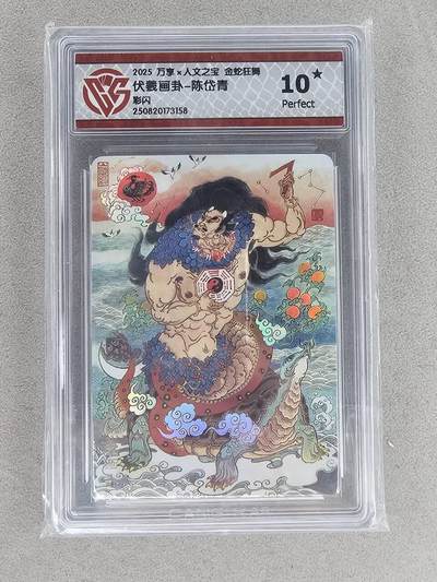 买就送PR！！龙虎卡牌-七六场（满200元包邮，无佣金，每周六结拍，欢迎送拍） - 【10⭐】彩闪评级卡 万享 金蛇 陈岱青 - 伏羲画卦 爆金