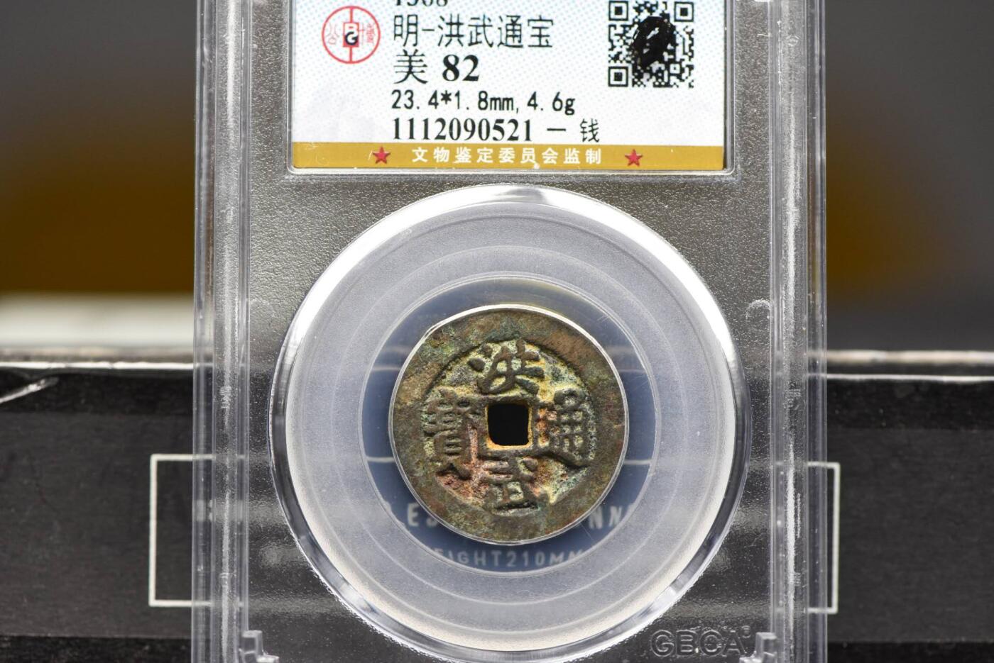 洪武通宝背一钱GB82