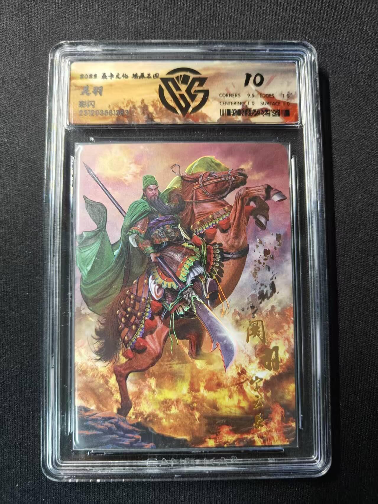 买就送PR！！龙虎卡牌-七六场（满200元包邮，无佣金，每周六结拍，欢迎送拍） 彩闪评级卡 焱卡文化 燎原三国 胡子怪兽 - 关羽 10分