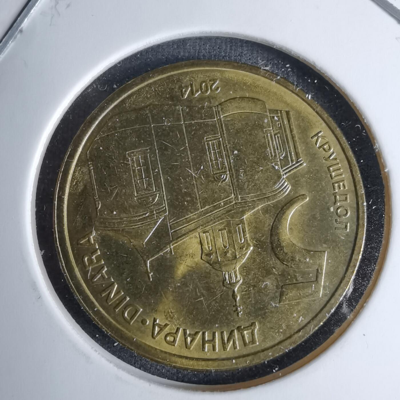 沼泽如烟--第996场 塞尔维亚2014年5第纳尔