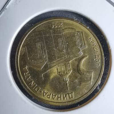 沼泽如烟--第996场 - 塞尔维亚2014年5第纳尔