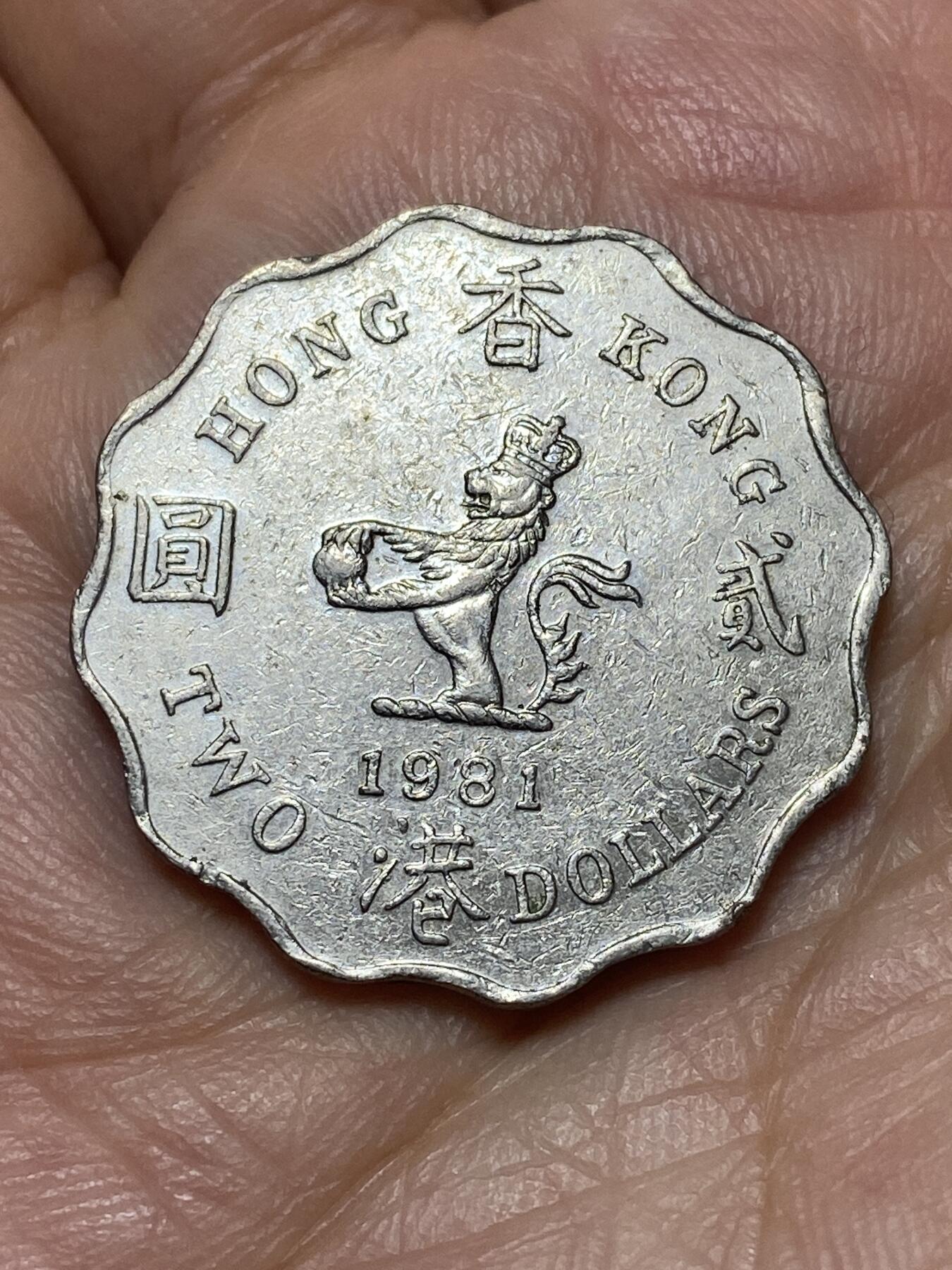 2026年第二十七场(总第一百九十六场）外国好品散币场(免佣金) 香港1981年2元(伊丽莎白二世中年花冠)