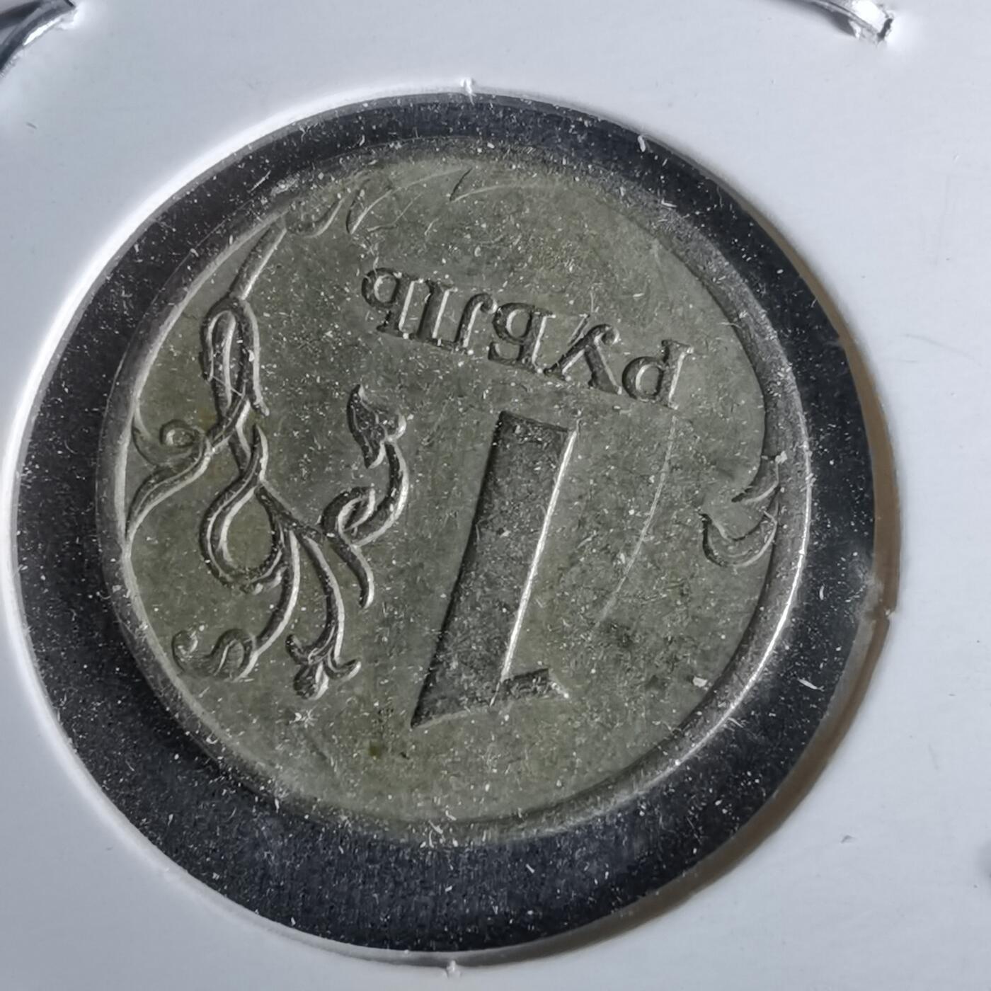 沼泽如烟--第993场 俄罗斯2007年1卢布