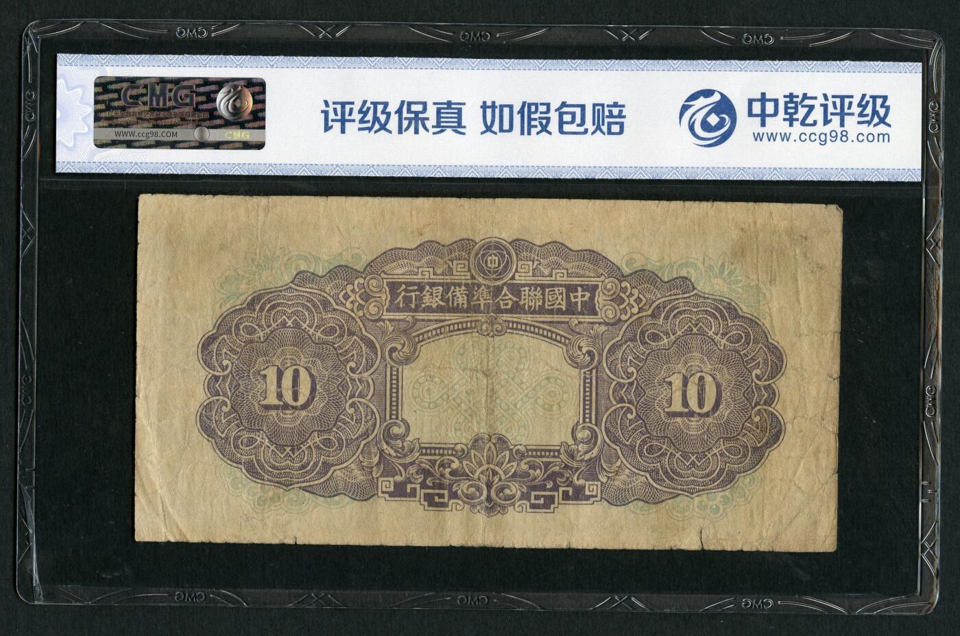 沧河堂094 中国联合准备银行 十元 紫尧 中乾真品