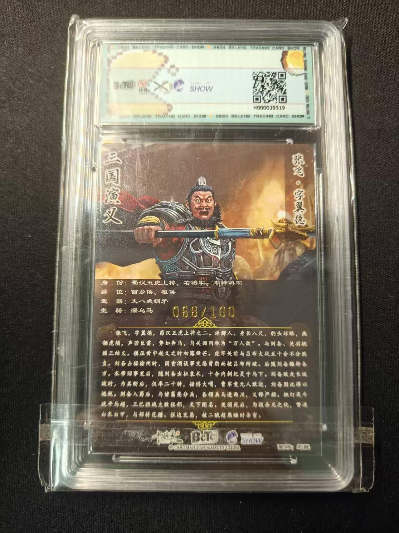 买就送PR！！龙虎卡牌-七六场（满200元包邮，无佣金，每周六结拍，欢迎送拍） 【编号68】粗闪评级卡 卡德曼 三国华章·虎之章 刘皝 - 张飞 9.5分