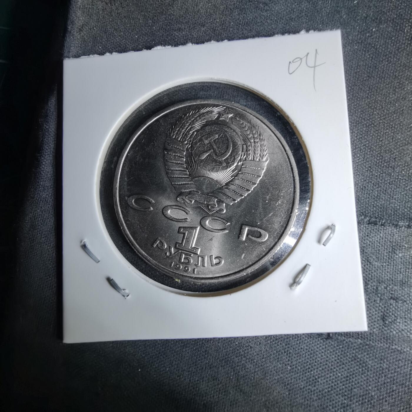 沼泽如烟--第996场 苏联1991年1卢布纪念币