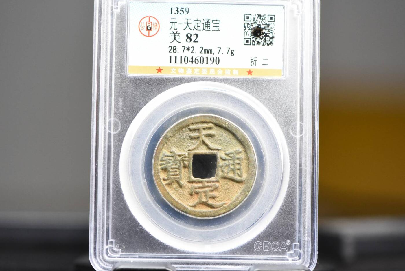 天定通宝折二GB82