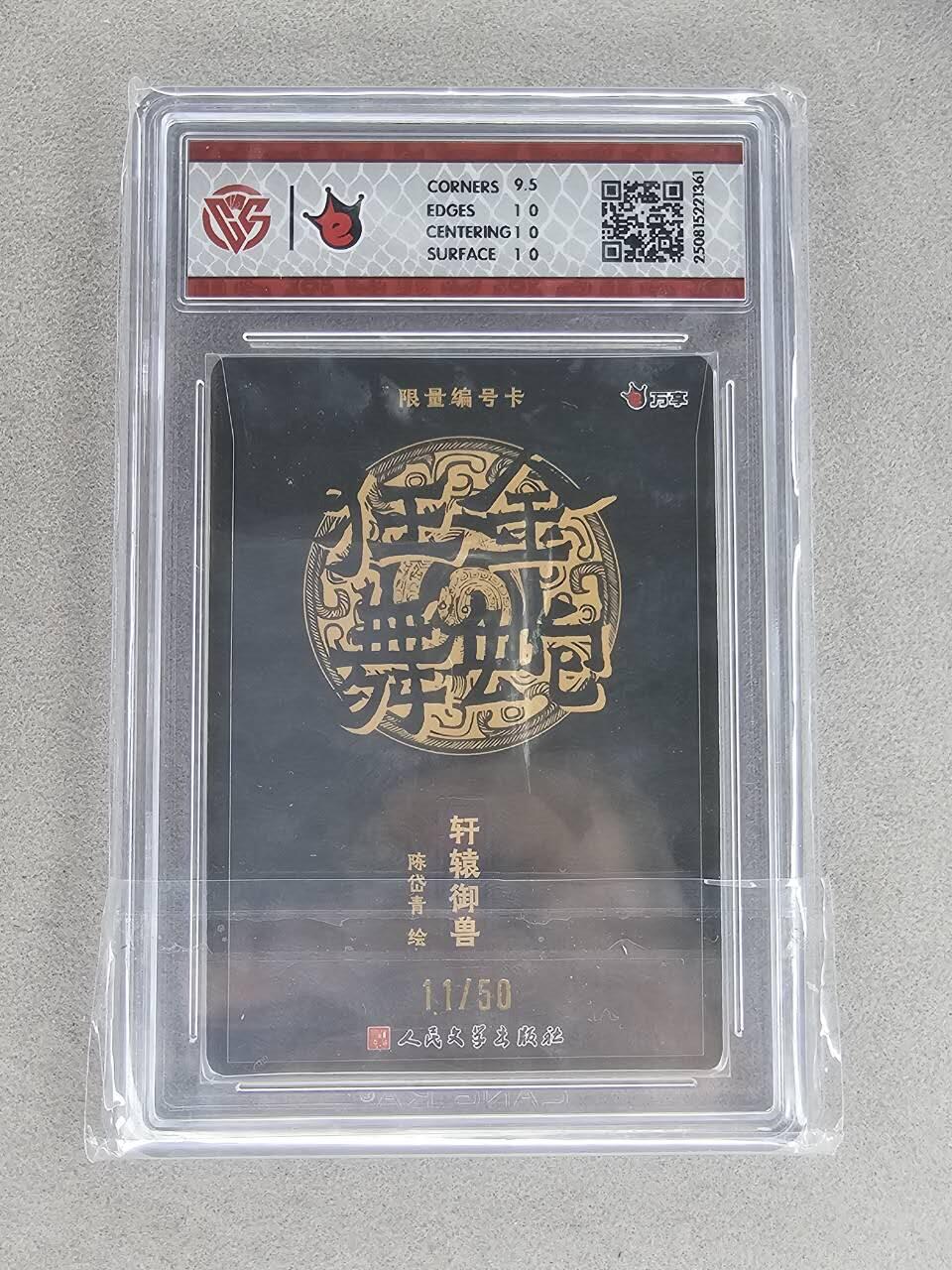 买就送PR！！龙虎卡牌-七六场（满200元包邮，无佣金，每周六结拍，欢迎送拍） 【编号11】彩闪评级卡 万享 金蛇 陈岱青 - 轩辕御兽 10P