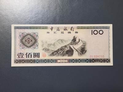 2月15号晚上8点 外国纸币自动截拍第26场 - 1979外汇券100几乎全新