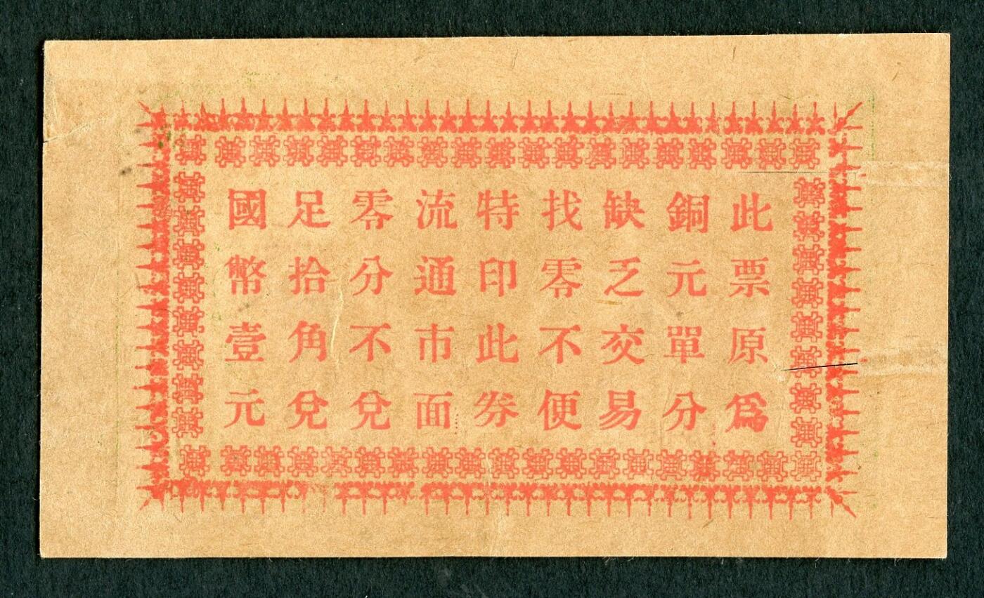 沧河堂094 荣立车铺 二角五 有裂口