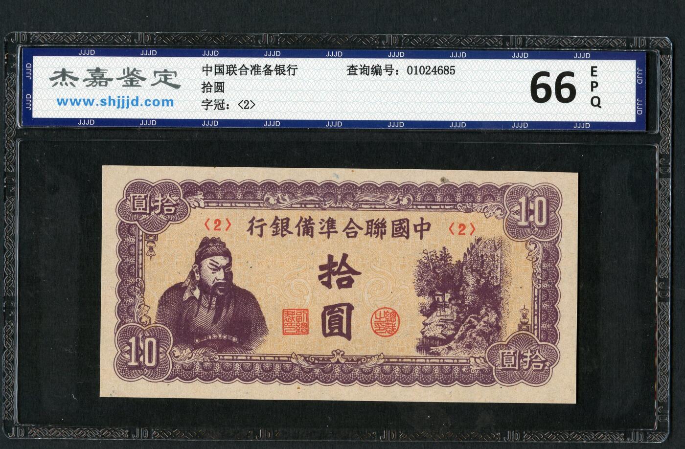 沧河堂094 中国联合准备银行 十元  杰佳66EPQ