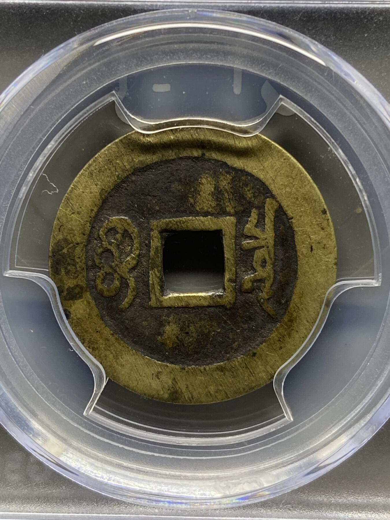 古钱币专场 公博评级 清-康熙通宝 1111233845