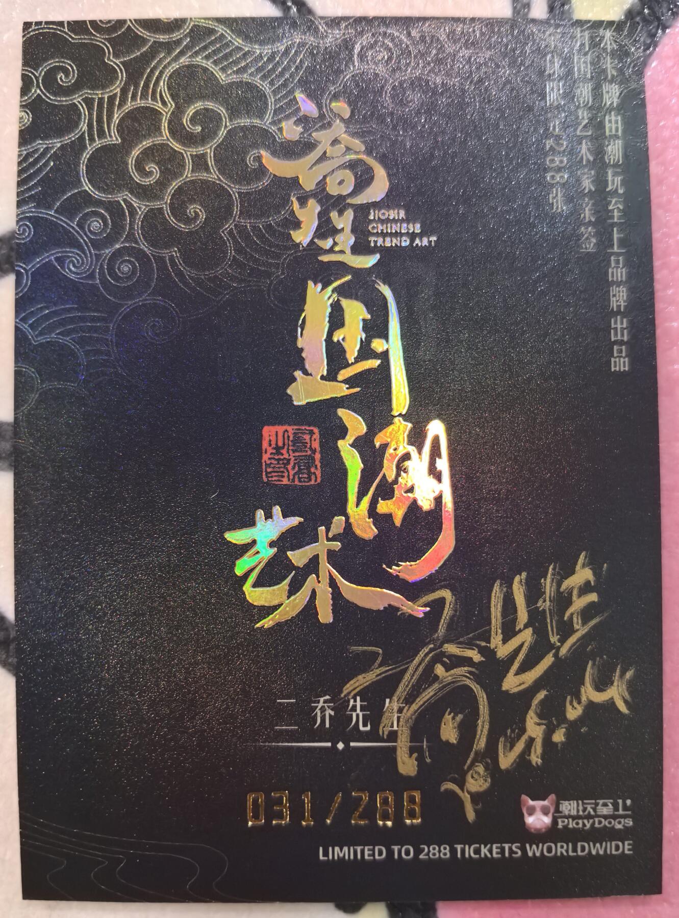 丫丫卡拍-迎财神💰全场邮费减半（2月20日22：00截拍） 【亲签限编】二乔国潮艺术 隐藏杨戬（夜光）☆编号随机非首尾，直角厚卡四边难免有损，介意勿拍