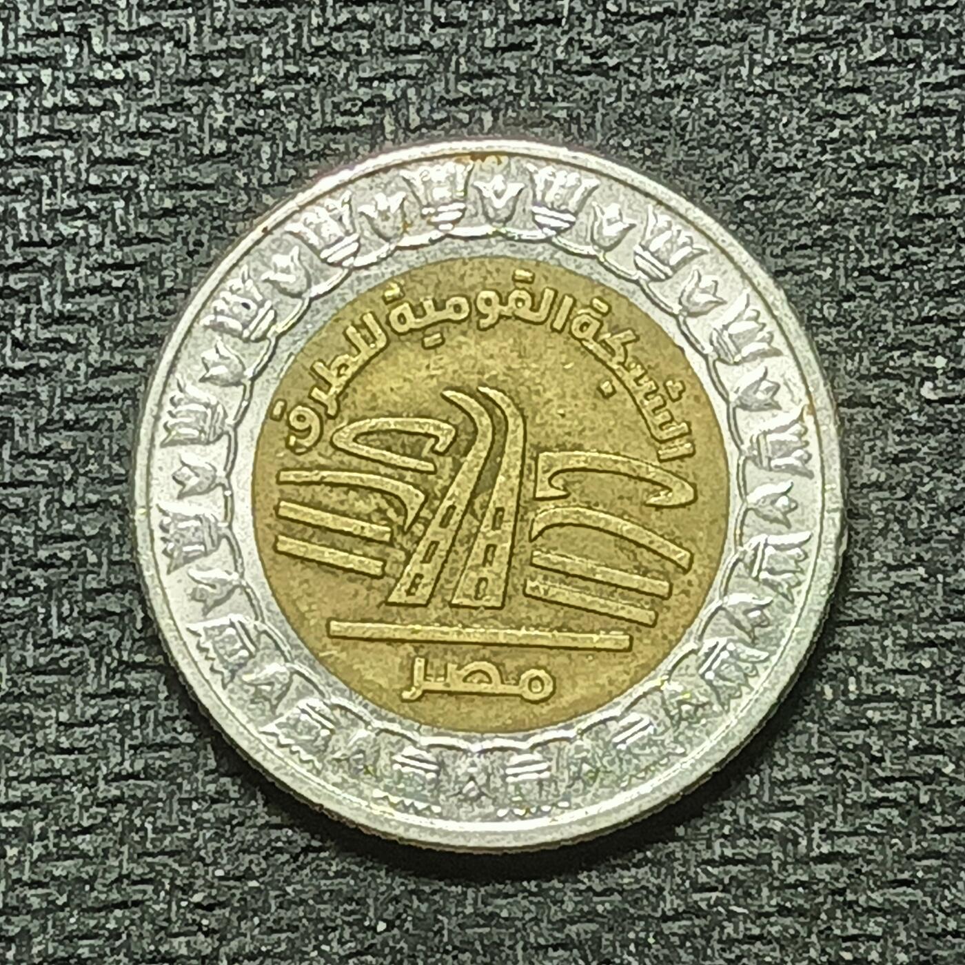 逸泉钱币2026年B组世界各国纪念币硬币第十一场1616-1886 1783埃及1镑