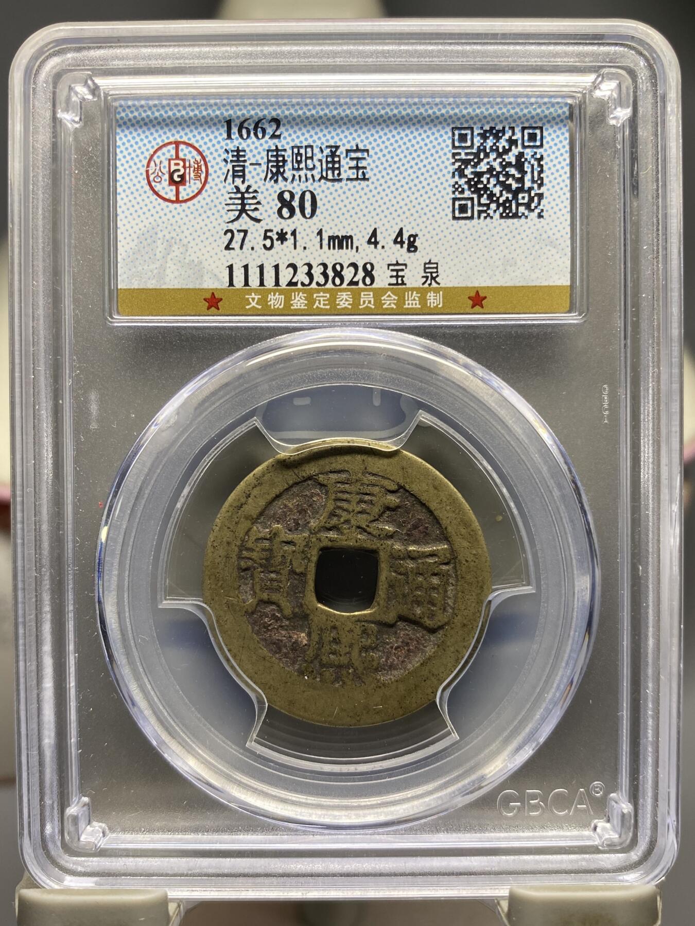 古钱币专场 公博评级 清-康熙通宝 宝泉 1111233828