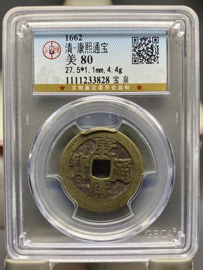 古钱币专场 - 公博评级 清-康熙通宝 宝泉 1111233828