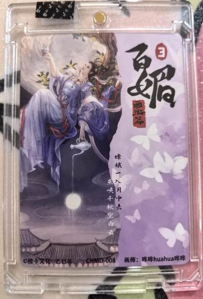 丫丫卡拍-场主生日🎂全场包邮（3月1日22：00截拍） 【官封亲签】橙卡文化--百媚西游 特卡《哗哗》嫦娥 半粗