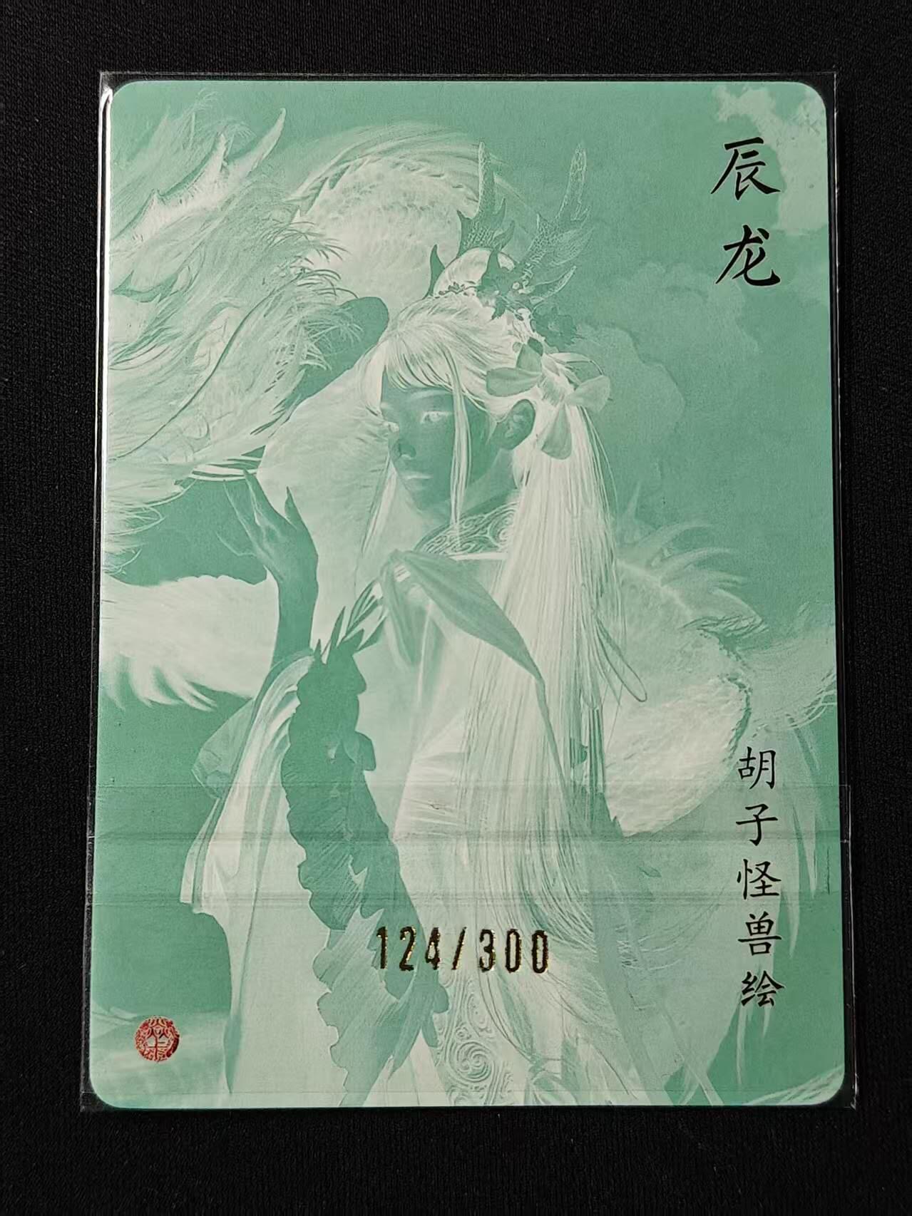 买就送PR！！龙虎卡牌-七六场（满200元包邮，无佣金，每周六结拍，欢迎送拍） 【编号124】冷烫粗闪卡 焱卡文化 燎原龙年礼盒 胡子怪兽 - 辰龙