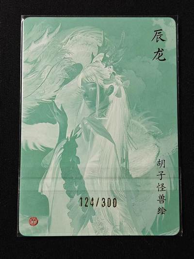 买就送独家PR！！龙虎卡牌-七六场（满200元包邮，无佣金，每周六结拍，欢迎送拍） 【编号124】冷烫粗闪卡 焱卡文化 燎原龙年礼盒 胡子怪兽 - 辰龙