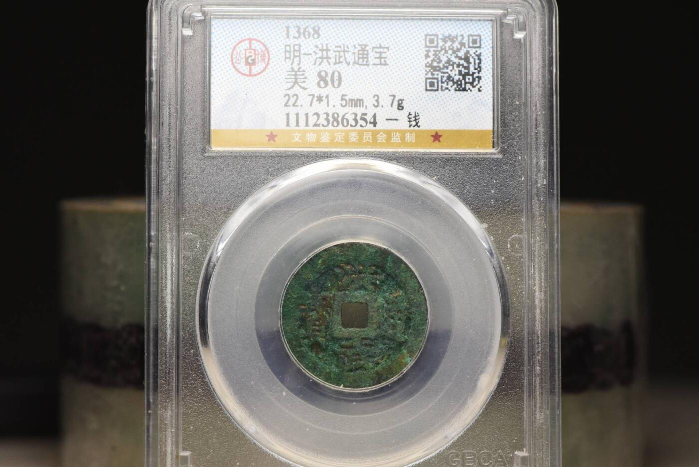 洪武通宝背一钱GB80