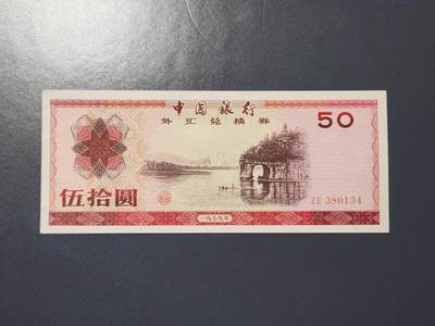 2月15号晚上8点 外国纸币自动截拍第26场 - 1979外汇券50几乎全新